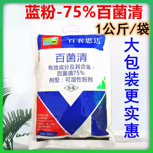 75%百菌清蓝粉百菌青百菌净百菌清 黄瓜霜霉病农药杀菌剂1000克