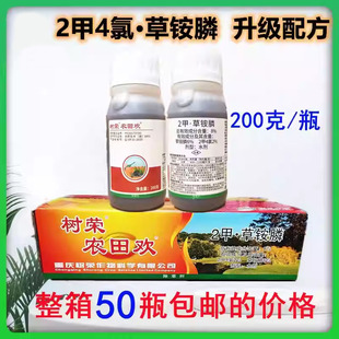 200克*50瓶 树荣农田欢 2甲4氯草铵膦二甲草铵磷2甲草胺磷 除草剂
