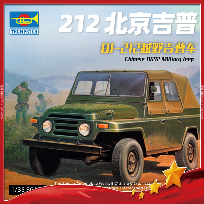 √ 英利 小号手拼装模型 1/35 中国北京212型篷式吉普车 02302