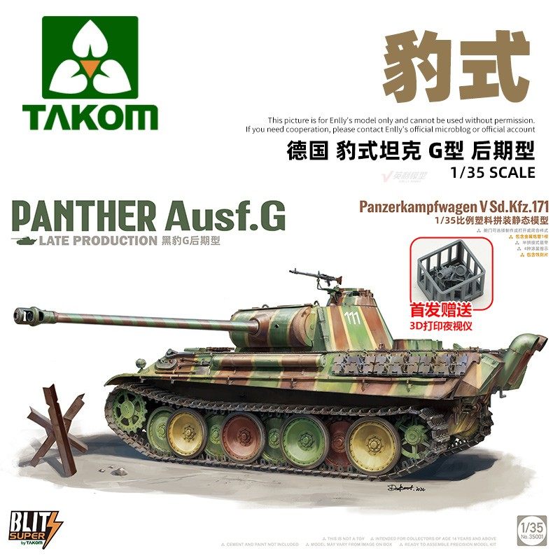 √ 英利 三花模型 1/35 德国 豹式坦克G型 首发特典 35001A