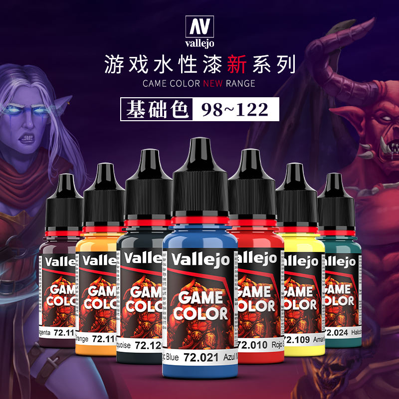 √ 英利 vallejo AV环保水性漆游戏GAME新系列 基础色98-122 18ml