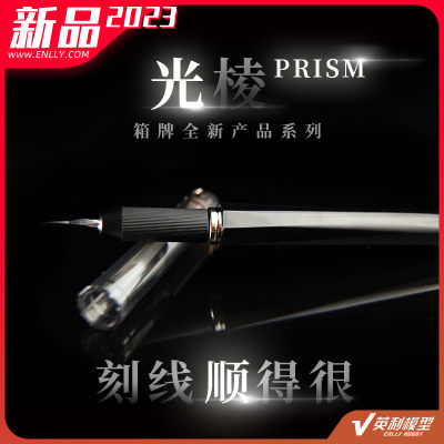 √ 英利 模型工具 光棱 PRISM 超顺刻线刀 雕刻刀 16701-05