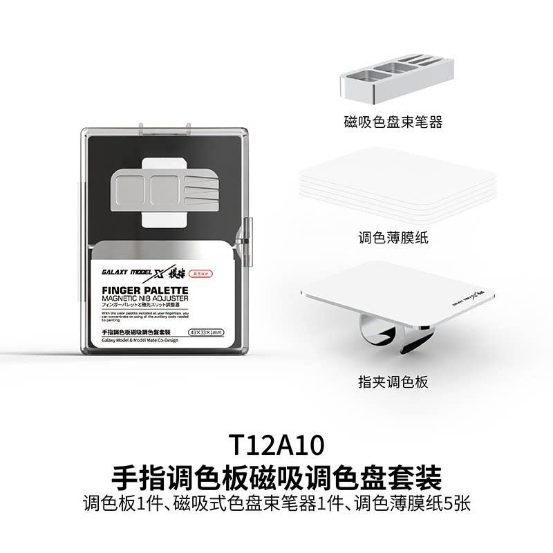 thumbnail for √ 英利 星河模型工具 模型专用 手指调色板上色套装 T12A09