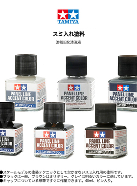 √ 田宫 渗线液旧化渍洗液 黑色棕色深灰色褐色 40ML 87131-87210饰品