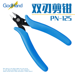 √ 英利 神之手 GodHand 模型工具 新手切割 双刃剪钳 PN-125