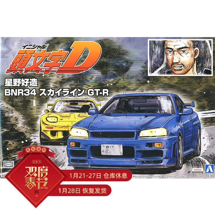 青岛社模型 1/24 头文字d 神之脚-星野好造 bnr34 gt-r 05733