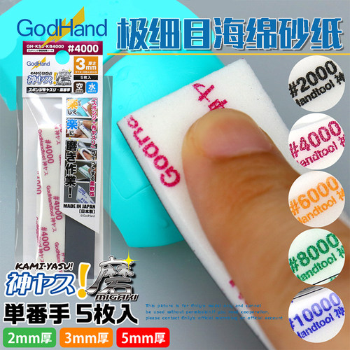 √ 英利 神之手 GodHand 极细目#2000~#10000海绵砂纸 多种厚度