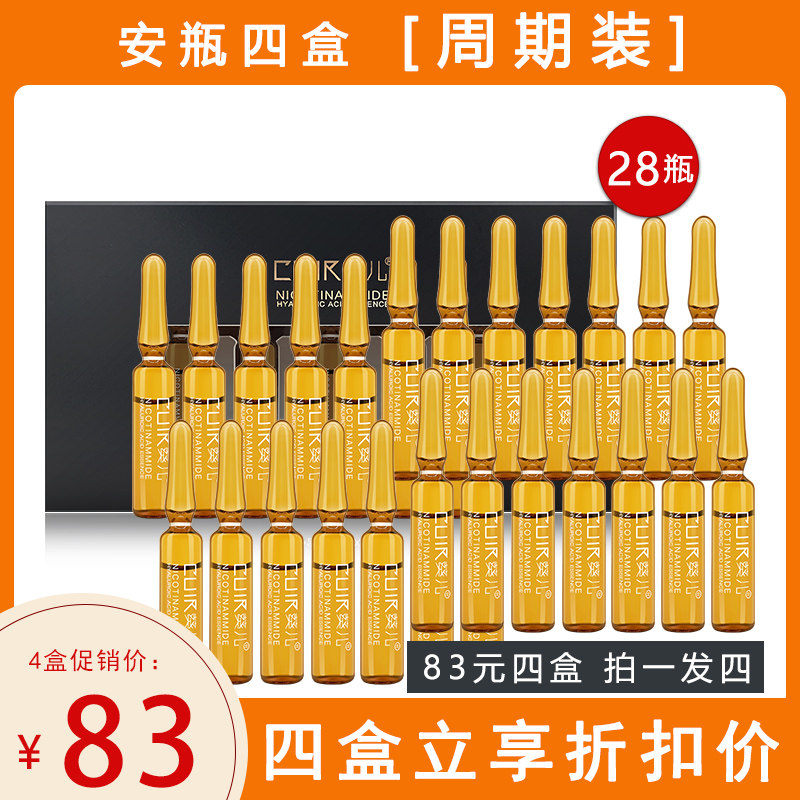 四盒装葵儿小安瓶烟酰胺提亮肤色