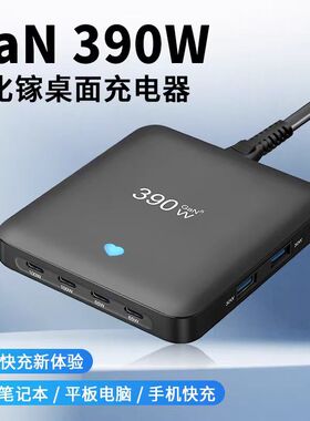 桌面超薄充电站390W多口PD充电器QC30W氯化镓双USB闪充坞适用苹果小米华为手机平板电脑通用英欧澳规充电器