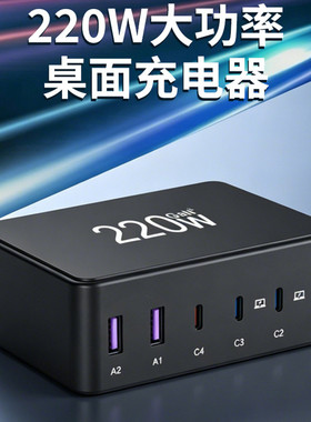 220W多口大功率桌面4C2A充电器USB插座PD100W手机平板电脑通用快充充电桩英规欧规澳规全球电压110V-240V可用