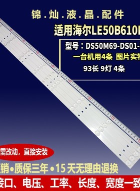海尔H50E09灯条DS50M69-DS07-V01 4条9灯93CM配屏DS50M69-DS07