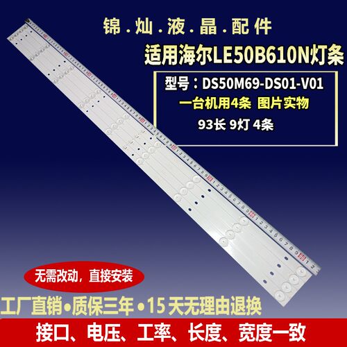 统帅T50BLV灯条DS50M69-DS07-V01 4条9灯93CM配屏DS50M69-DS07