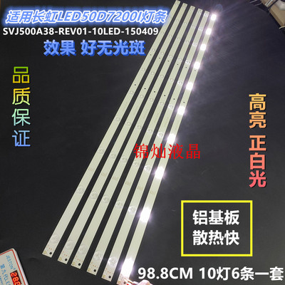 全新长虹50寸LED50D7200I灯条SVJ500A38-REV01-10LED-150409灯条