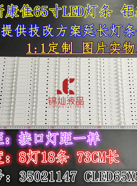 康佳QLED65X80A LED65X80U灯条 35021147 CLED65X80U背光电视灯条