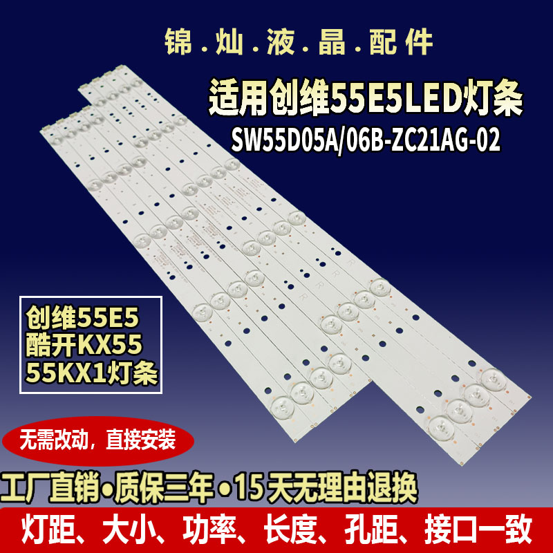 适用创维55E5酷开KX55/55KX1灯条SW55D05A/06B-ZC21AG-02电视机