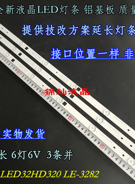 夏新LED32HD320 LE3282 7320 L3210 32寸6灯LED液晶电视灯条