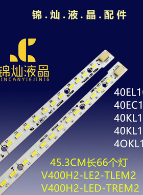 适用东芝40K100C灯条TCL 40EL100C灯条V400H2-LE2-TLEM2/TREM2