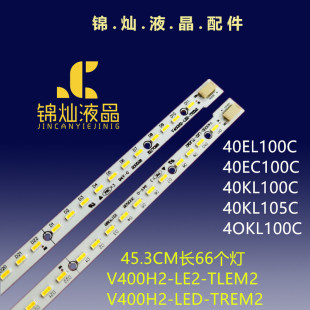 适用全新东芝40EL100C TCL40EL100C灯条V400H2-LE2-TLEM2/TREM2