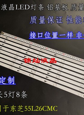 东芝55U36EBC灯条55U36CMC灯条TCL-ODM-55-D1500-8X5-3030C-V1