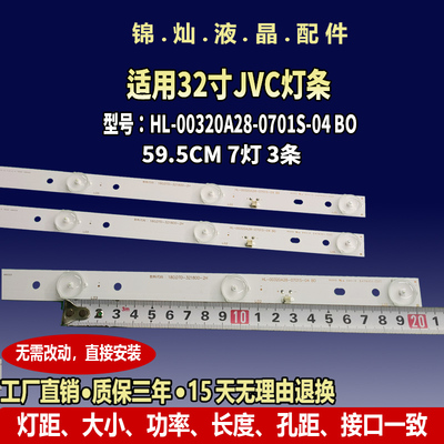 适用32寸JVC HL-00320A28-0701S-04 LT-32DE75 7灯 3v59.8cm灯条