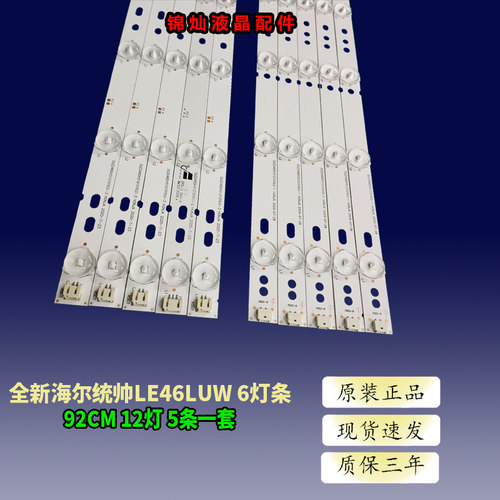 全新适用统帅LE46LUW6灯条92CM12灯5根灯条一套 46寸电视LED灯条