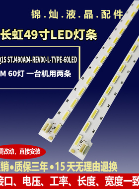 适用长虹LED49C3000ID灯条49Q1S STJ490A04-REV00-L-TYPE-60LED