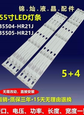 全新适用TCL55A660U 4C-LB5504-HR21J 4C-LB5505-HR21J 5+4灯一套