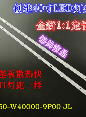 创维40X6 40E2A灯条5850-W40000-9P00 JL.D40071330-202AS-M-V02