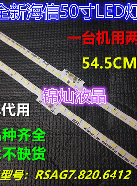 海信LED50K5500UE背光灯条 RSAG7.820.6412灯条屏HE500IU-B51背光