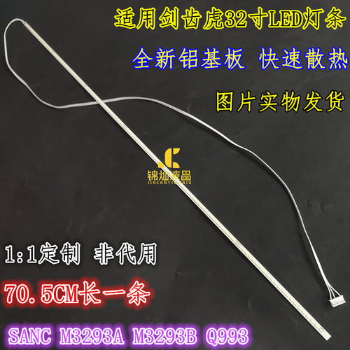 剑齿虎SANC M3293A M3293B Q993灯条900-07-00082屏HV320FHB-N00