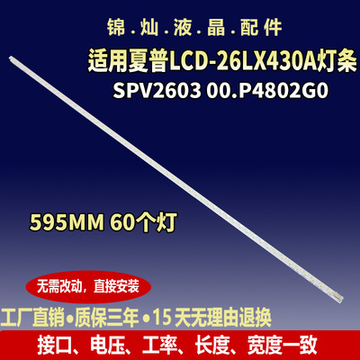 适用夏普LCD-26LX430A灯条背光SPV2603 00.P4802G0屏LK260T3LW30K