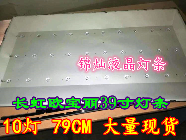 全新长虹欧宝丽LED39V2灯条 全新39寸液晶电视LED通用灯条 10灯75-79CM一套3条，发货是通用灯条，测试好 一套发货 。，直接拍下哦，当天可以发货。全新3个月包换