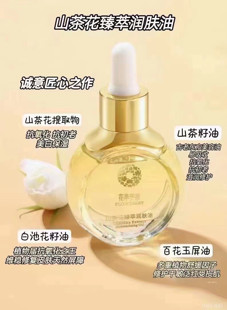 花萃美集山茶花润肤油抗氧化抗初老保湿滋润修复维稳修复肌肤屏障