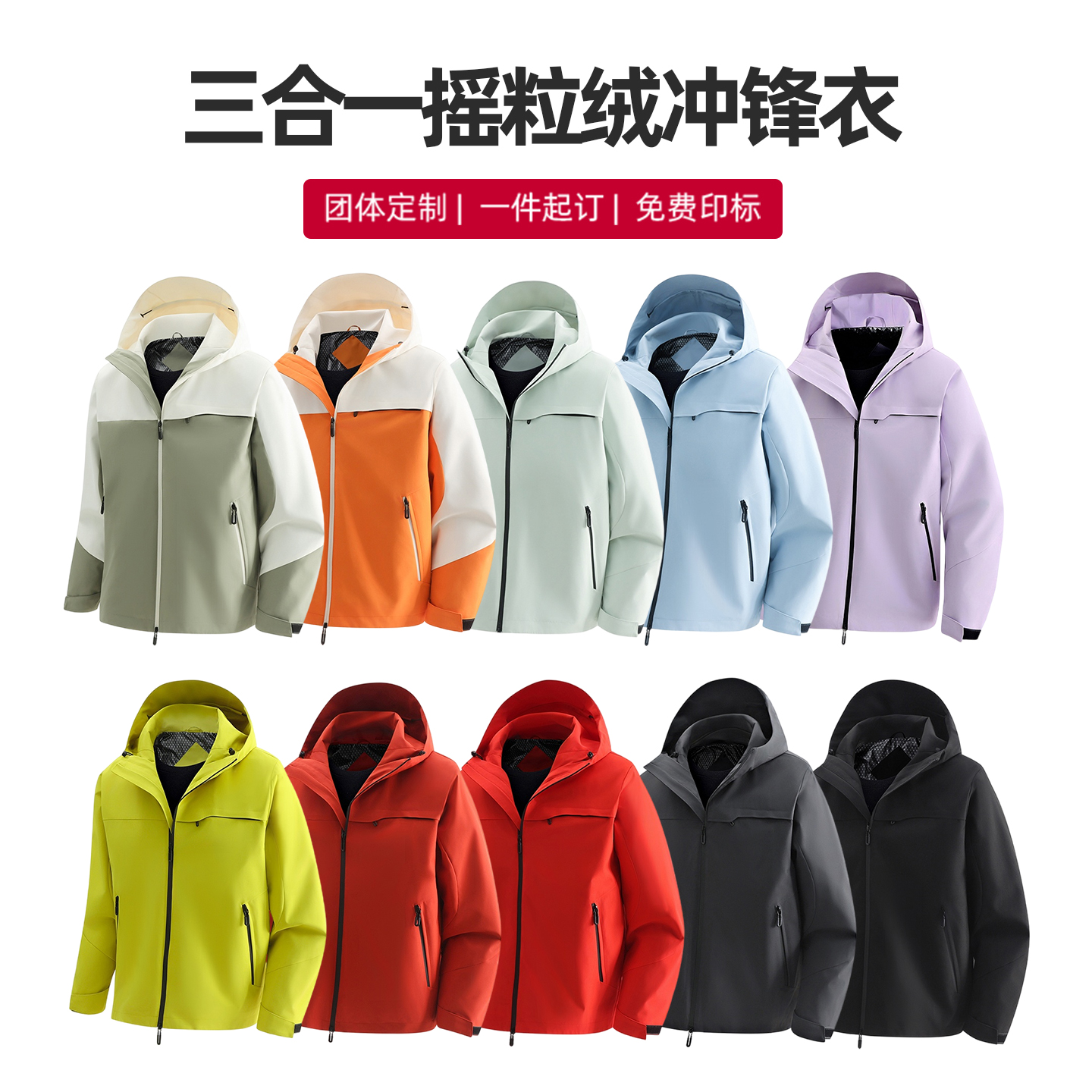 三合一冲锋衣定制工作服外套logo