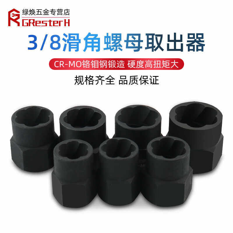 3/8滑角螺丝取出器六角套筒螺栓螺母断丝取器破损螺母防滑取出器,五金/工具,螺母,淘宝优惠券,粉丝福利购,淘宝优惠卷