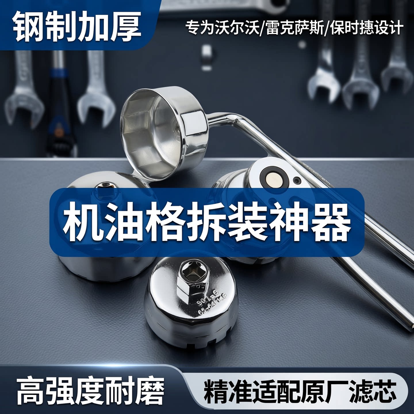 钢制加厚帽式机油格拆装滤清器扳手滤芯套筒沃尔沃雷克萨斯保时捷