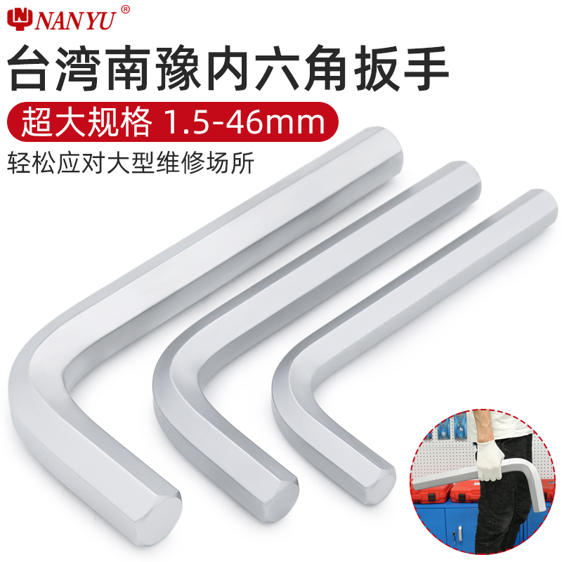 台湾南豫进口工业级14内六角扳手