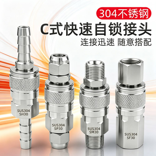 304不锈钢C式自锁快插接头