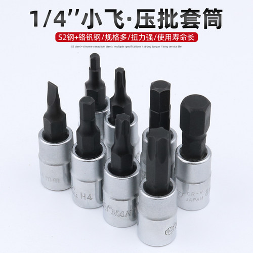 台湾南豫1/4小飞旋具套筒内六角内六花一字十字压批头米字花键头