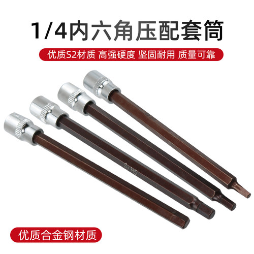 内六角套筒扳手加长1/4小飞套筒压批头S2电动内六方旋具套筒加硬
