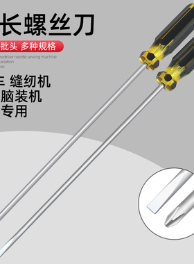 进口级缝纫机专用一字螺丝刀长杆加长起子十字带磁性长柄家电维修
