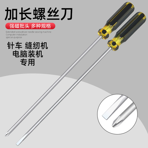 缝纫机专用一字十字螺丝刀加长