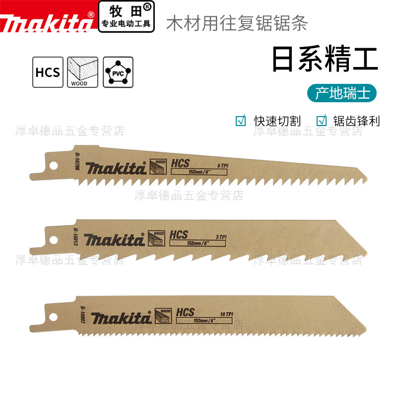 往复锯条原装进口粗齿木工牧田图片