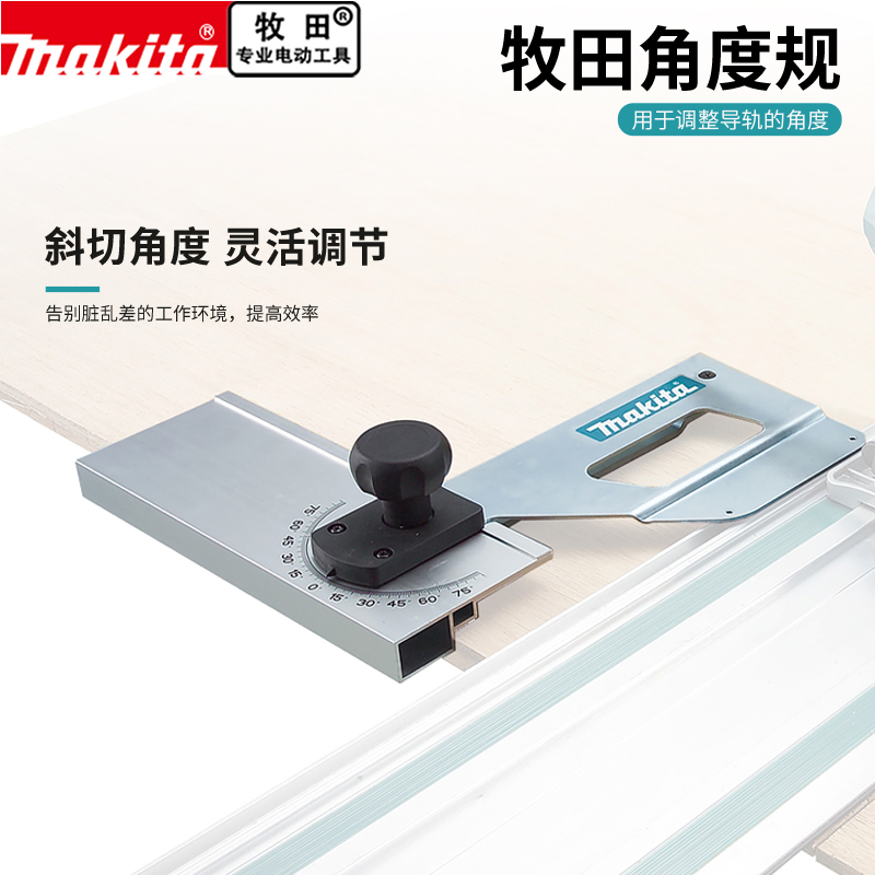 makita牧田轨道锯角度规SP6000原厂配件定制橱柜书柜切割角度靠山