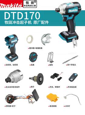 makita牧田起子机DTD170原厂零配件冲击块机壳开关控制器转子接板