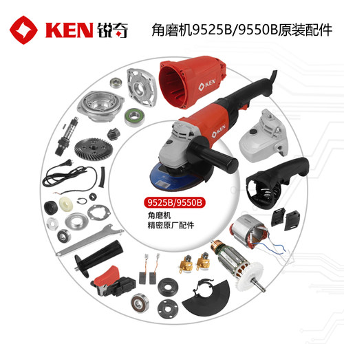 KEN锐奇角磨机原厂配件9525B/9550B转子头壳齿轮开关碳刷手把机壳