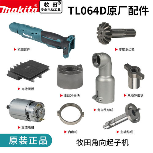 makita牧田角向起子机原厂配件TL064D开关电机齿轮弯头主轴冲击块