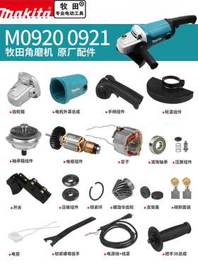 makita牧田角磨机原厂零配件M0920/0921转子开关碳刷机壳齿轮压板