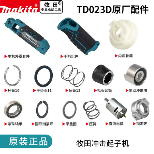 makita牧田起子机原厂配件TD023D电机马达主轴冲击块齿轮机壳开关