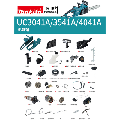 makita牧田电链锯原厂配件UC3041/4041转子碳刷开关油泵齿轮机壳